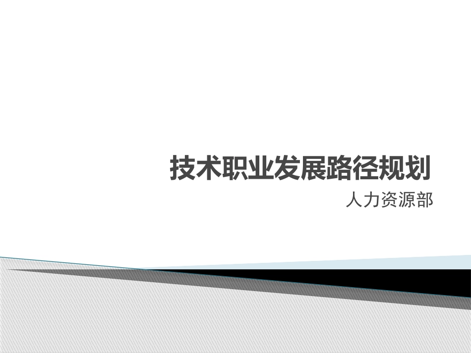 技术岗位晋升和与职业发展路径规划.pptx_第1页