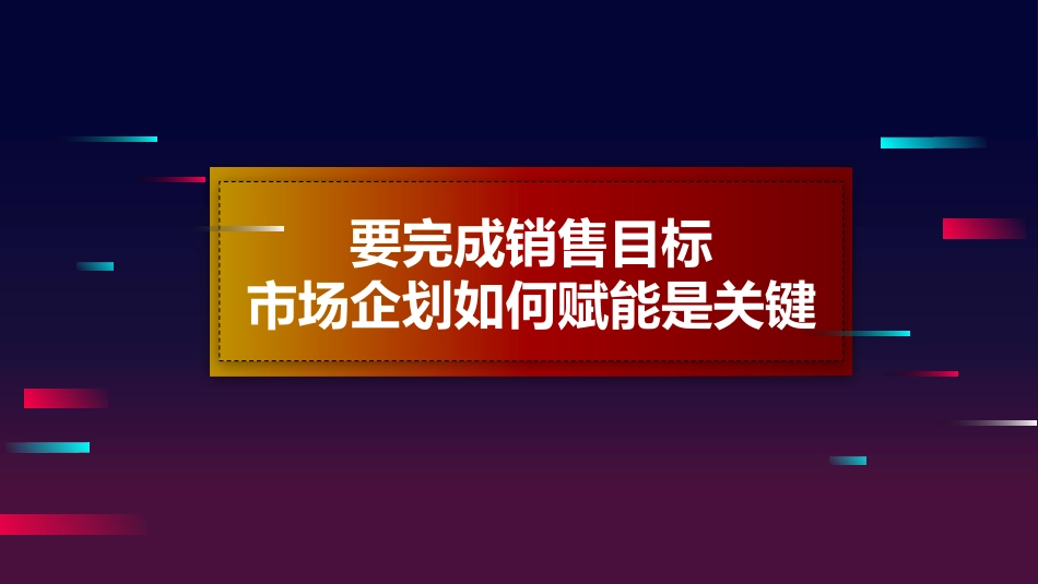 要完成销售目标，只靠销售部是不够的，市场企划如何赋能是关键.pptx_第1页