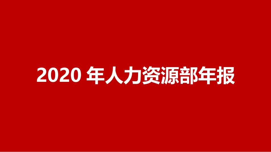 2020年人力资源部年报.pptx_第1页