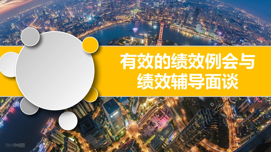 【绩效实施】有效的绩效例会与绩效辅导面谈.pptx_第1页