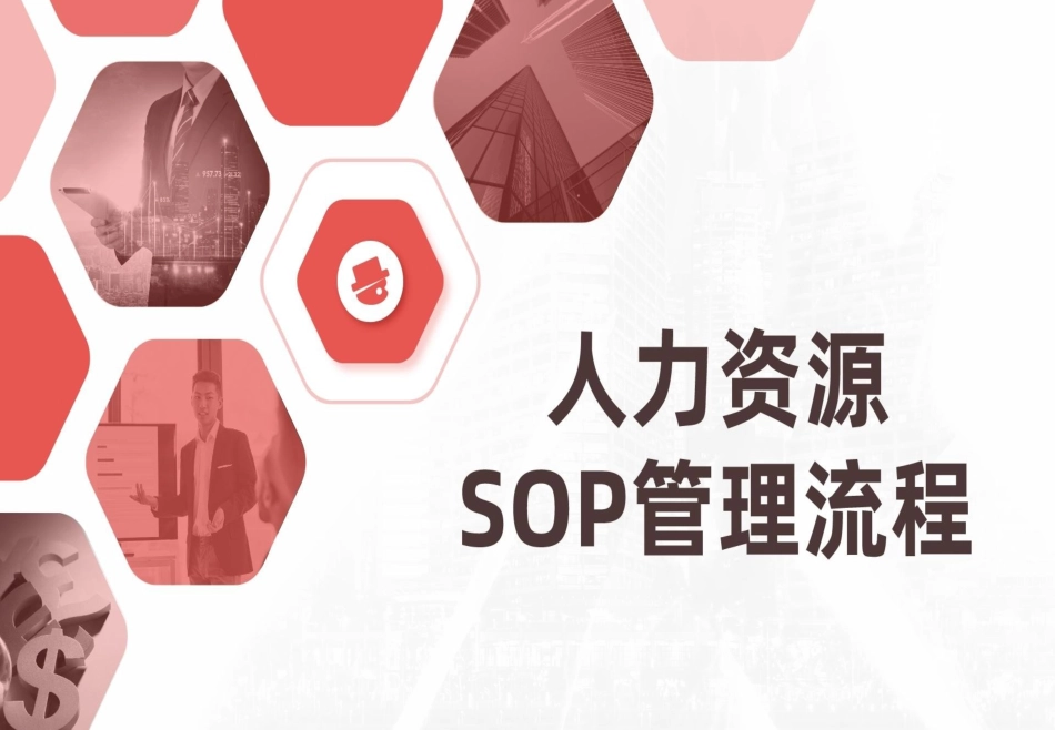 人力资源管理HR流程SOP管理.ppt_第1页