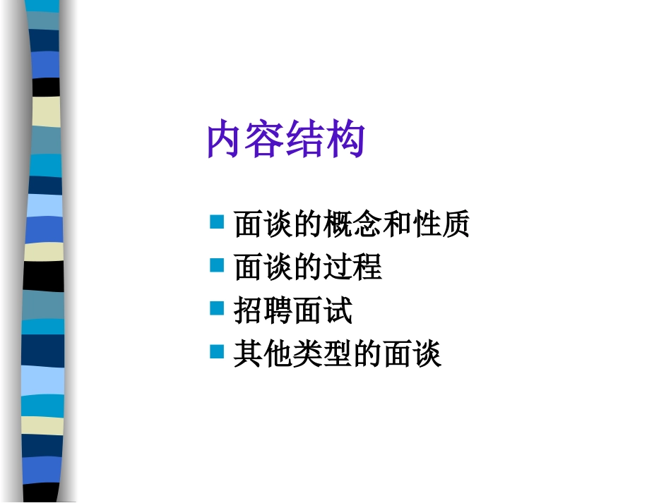 招聘面试面谈管理.ppt_第2页