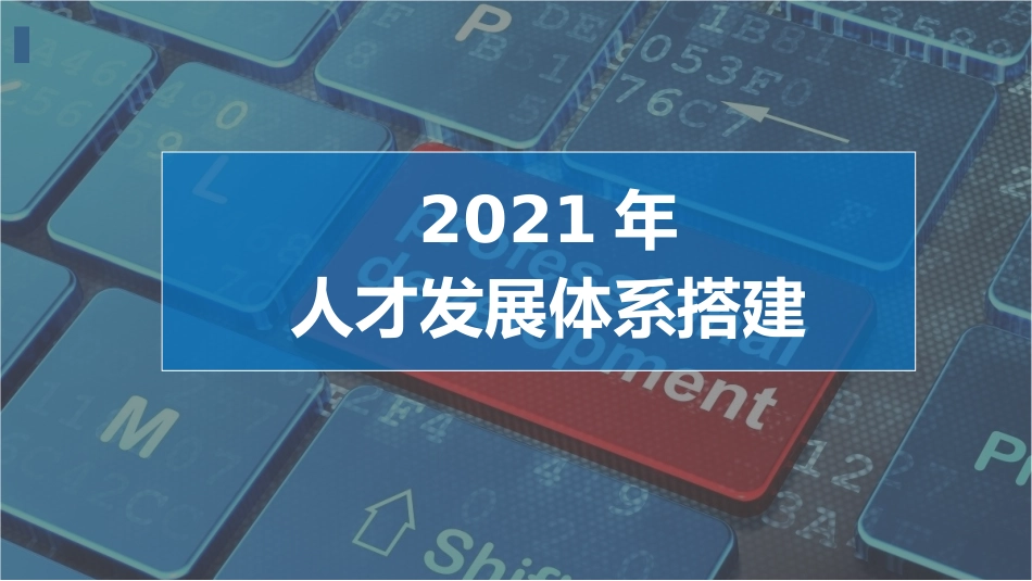 2021年人才发展体系搭建.pptx_第1页