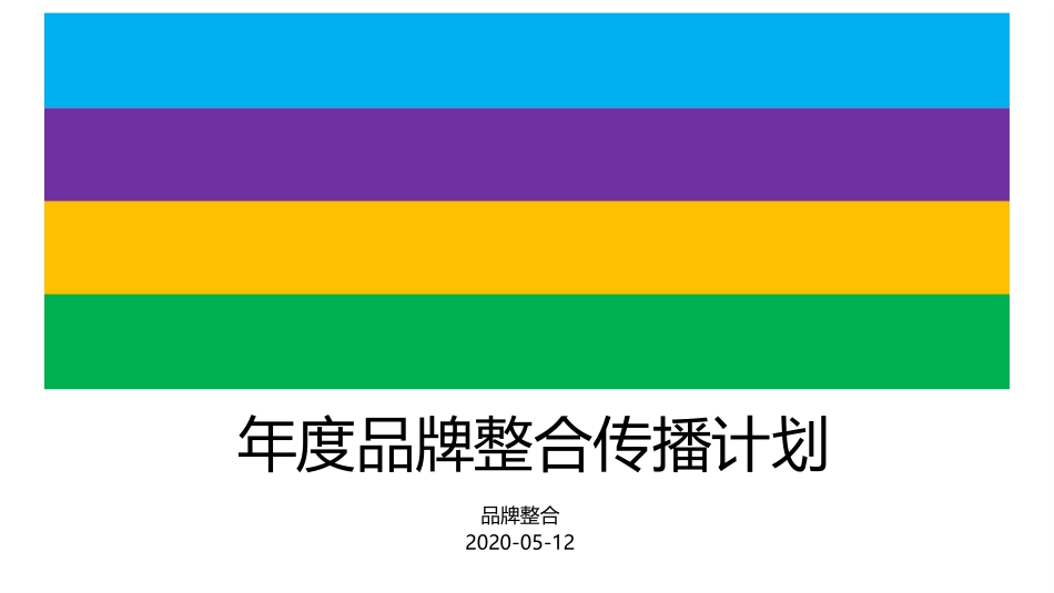 为什么你的品牌没有竞争力？全套品牌传播PPT干货，打造品牌力！.pptx_第1页