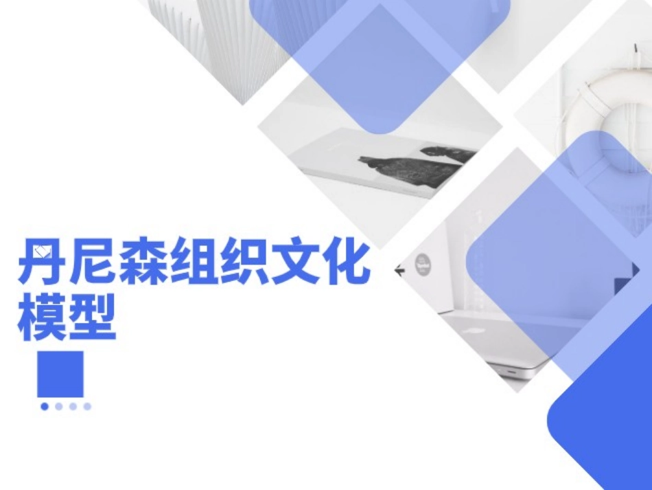 丹尼森组织文化模型-一种组织文化诊断工具.ppt_第1页