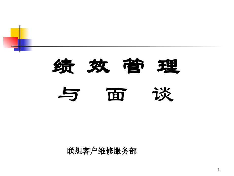 联想集团_绩效管理与面谈：步骤+技巧+实例.ppt_第1页