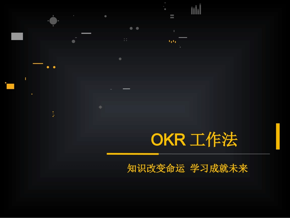 【OKR干货合集—基础资料】OKR工作法.ppt_第1页