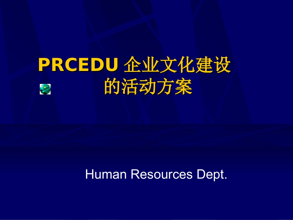 某公司企业文化建设的活动方案.ppt_第1页