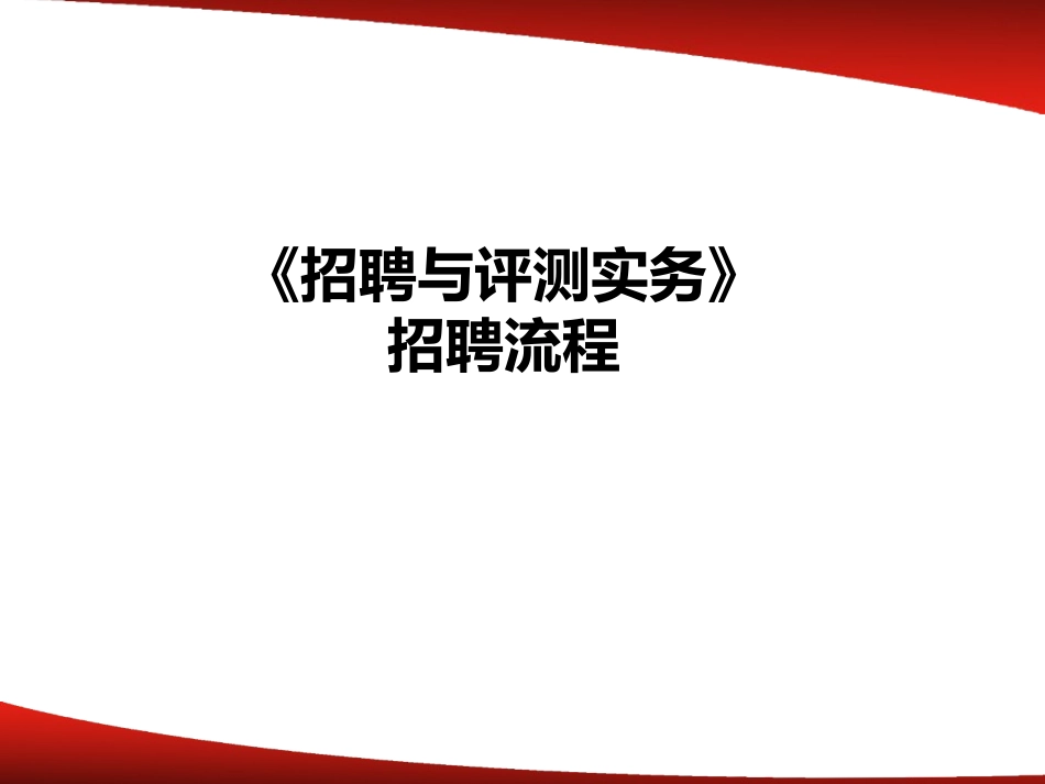 【招聘工具】招聘与评测实务之招聘流程（问题分析、模式比较）.ppt_第1页