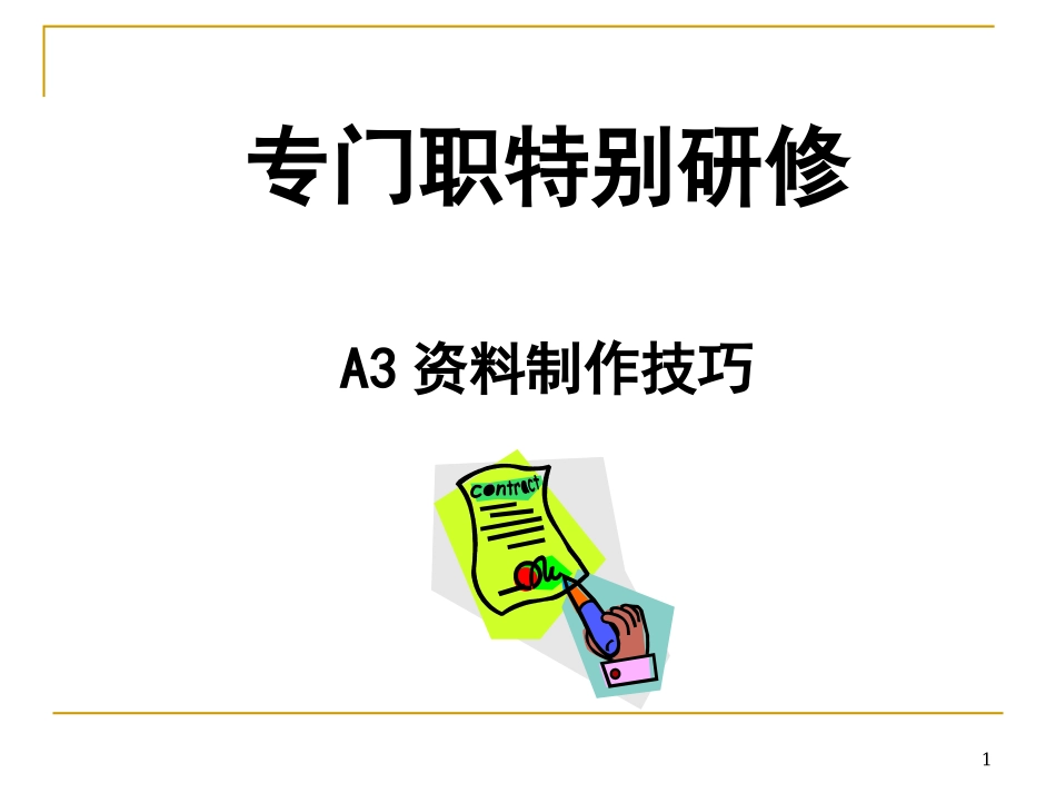 A3报告制作技巧（20P PPT）.ppt_第1页