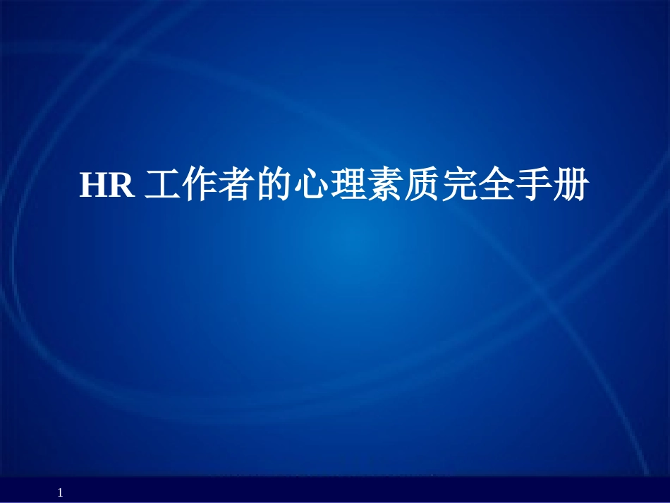HR工作者的心理素质完全手册.ppt_第1页
