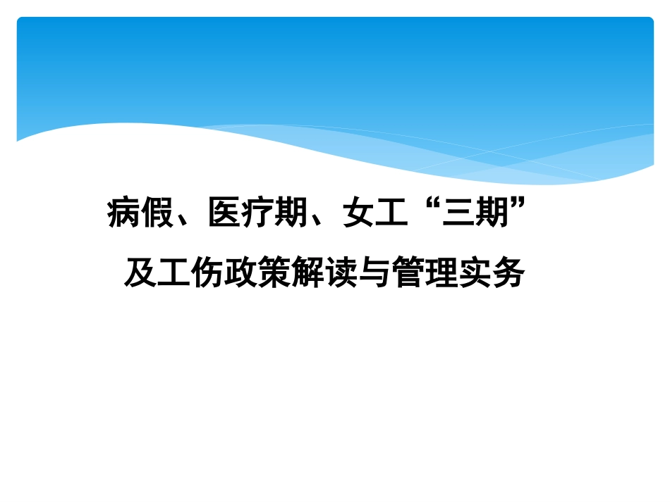 【必备知识】工伤、病假、医疗期与女职工”三期“政策解读与管理实务培训.ppt_第1页