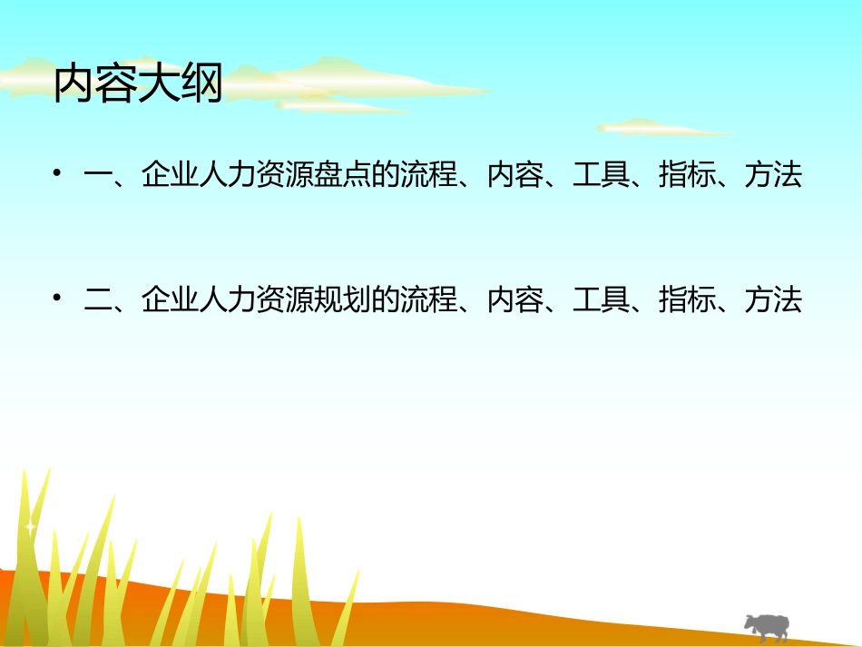 企业人力资源盘点与规划.ppt_第2页