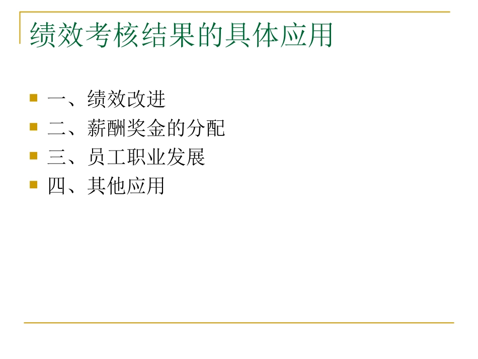 绩效考核结果的具体应用（附带案例精讲）.ppt_第3页