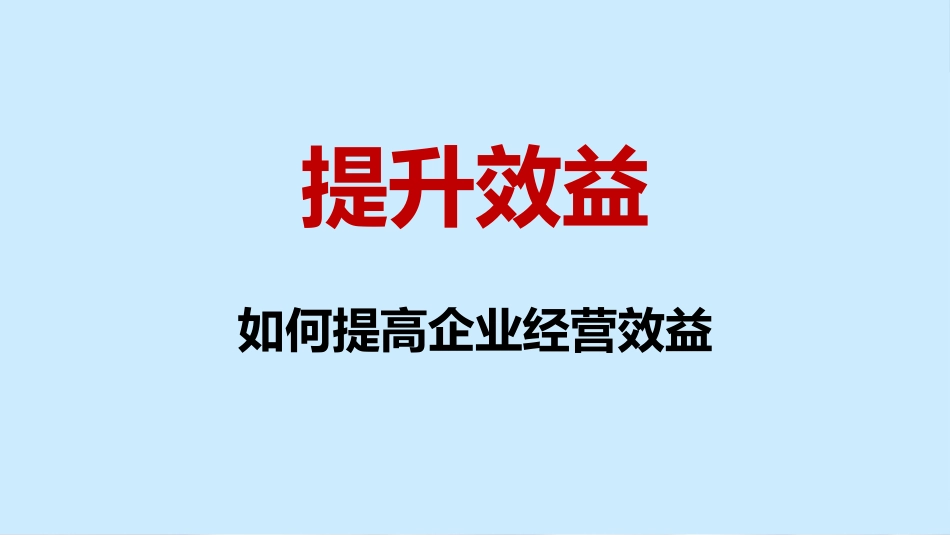 总经理总监如何提高企业经营效益-如何挖掘核心竞争力.pptx_第1页