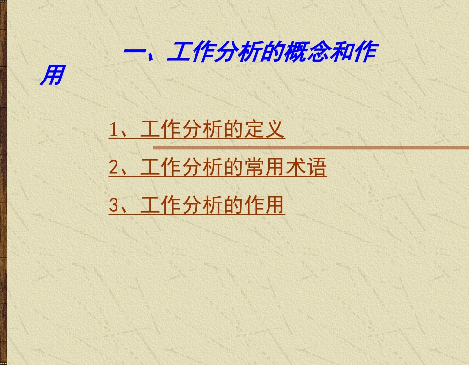 工作分析—人力资源活动的基石和导向.ppt_第2页