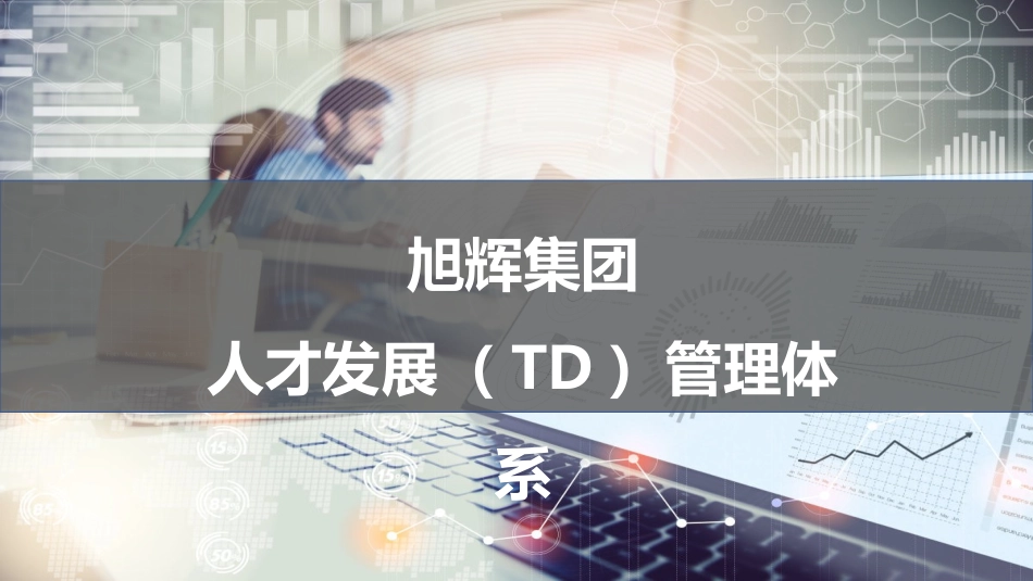 旭辉集团人才发展(TD)管理体系.pptx_第1页