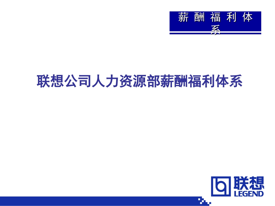 联想公司人力资源部薪酬福利体系.ppt_第1页