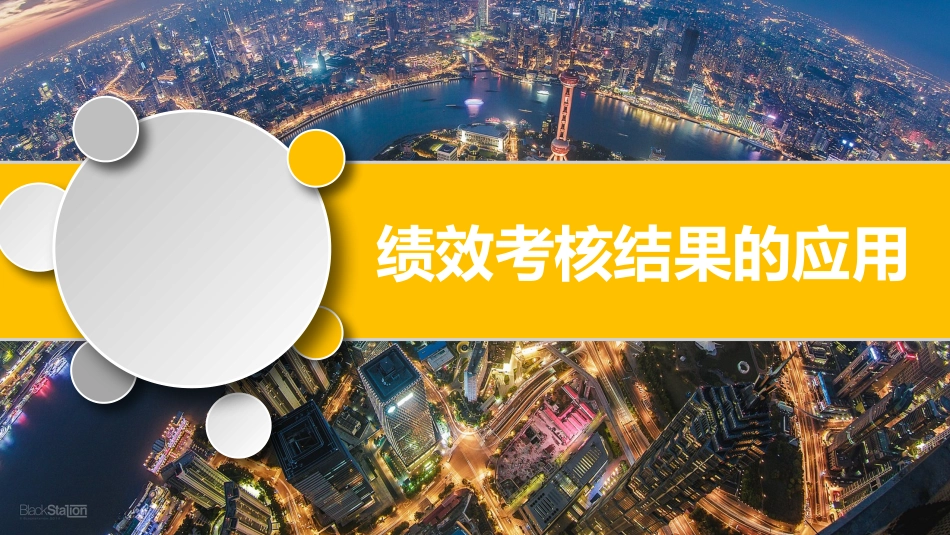 【绩效应用】绩效结果的应用.pptx_第1页