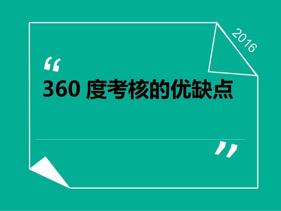 360度考核的优缺点.ppt_第1页