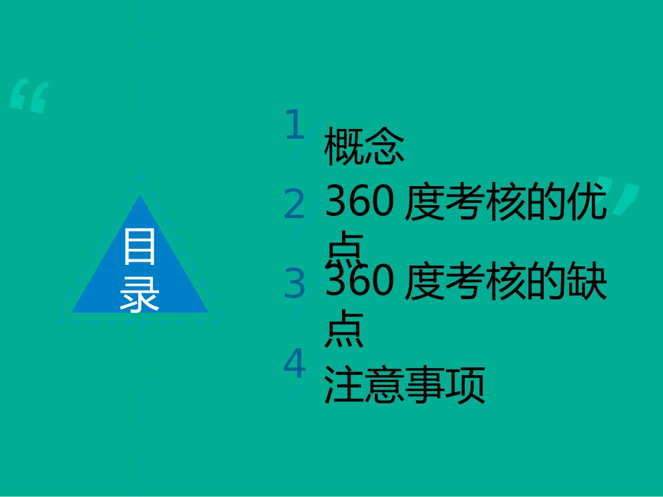 360度考核的优缺点.ppt_第2页