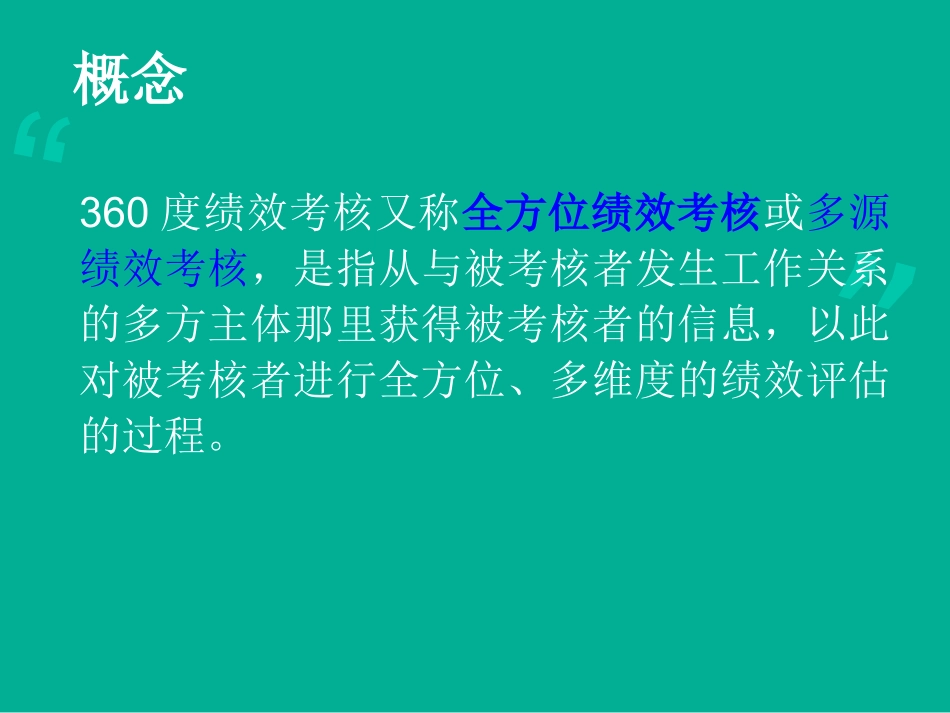 360度考核的优缺点.ppt_第3页