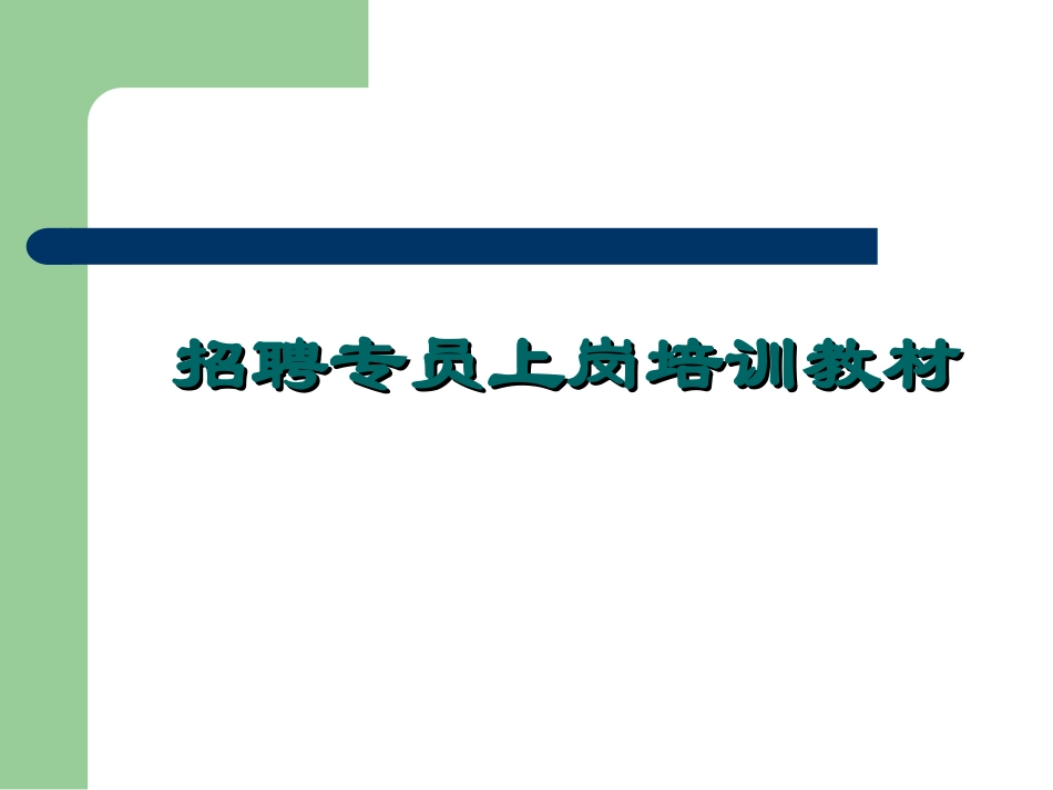 【培训模块】招聘专员上岗培训教材（全面提升工作技能）.ppt_第1页