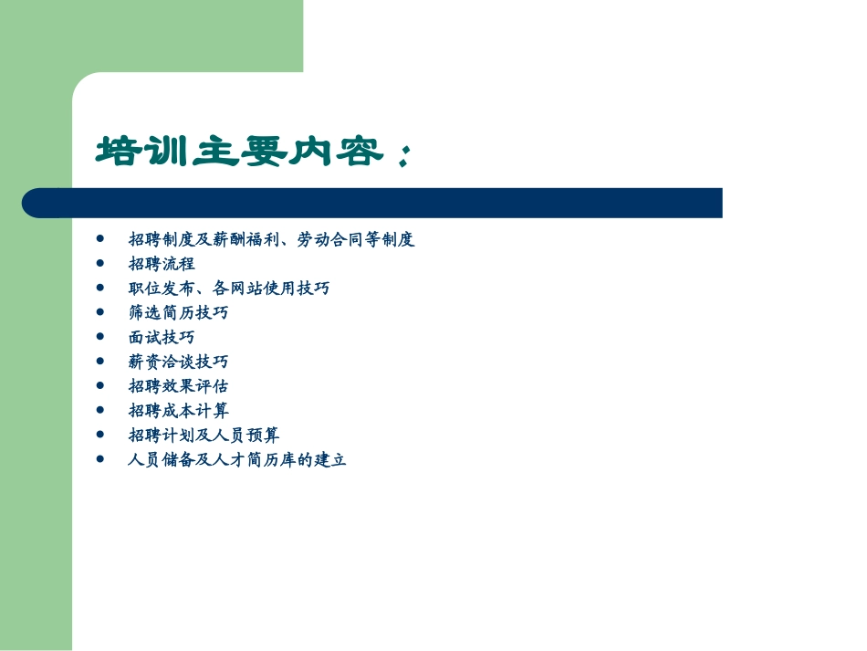 【培训模块】招聘专员上岗培训教材（全面提升工作技能）.ppt_第2页
