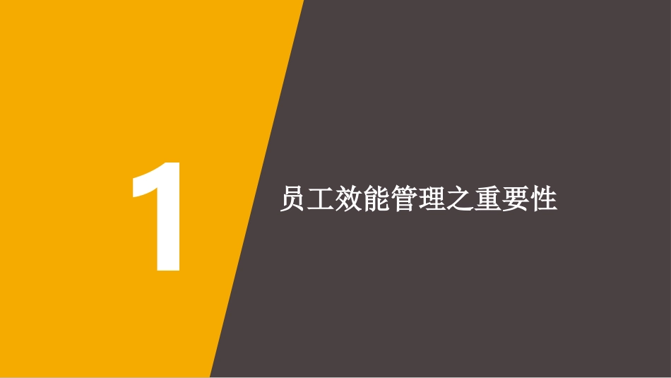 员工效能分析方法论（方法论与案例）.pptx_第3页