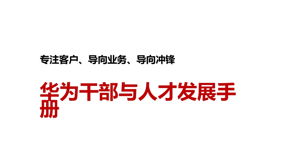 华为干部与人才发展手册（26页）.pptx_第1页