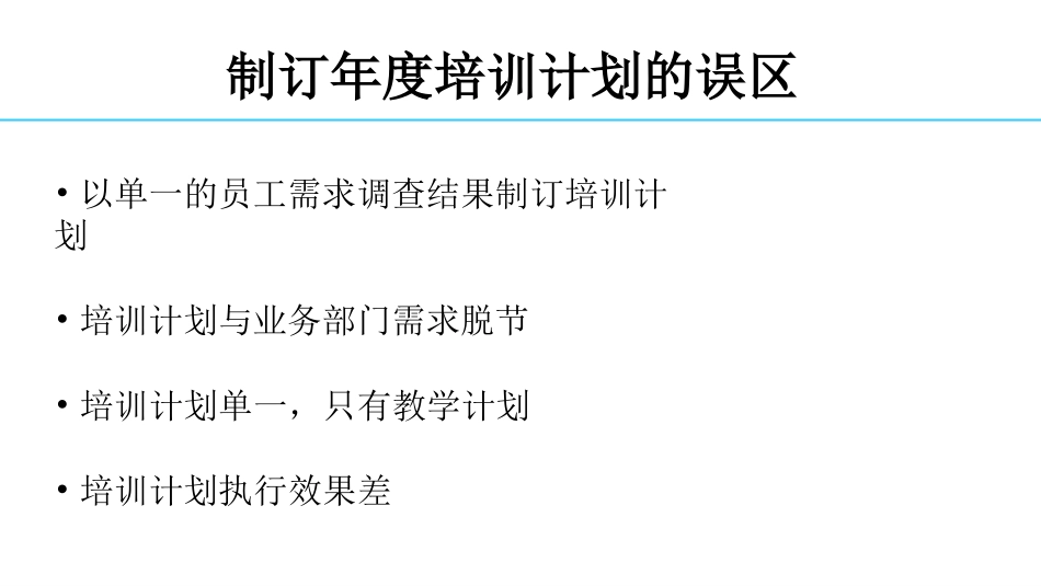 【培训规划】三步骤制订精准年度培训计划.pptx_第2页