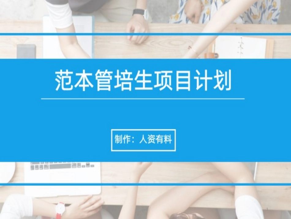 范本管培生项目计划.ppt_第1页