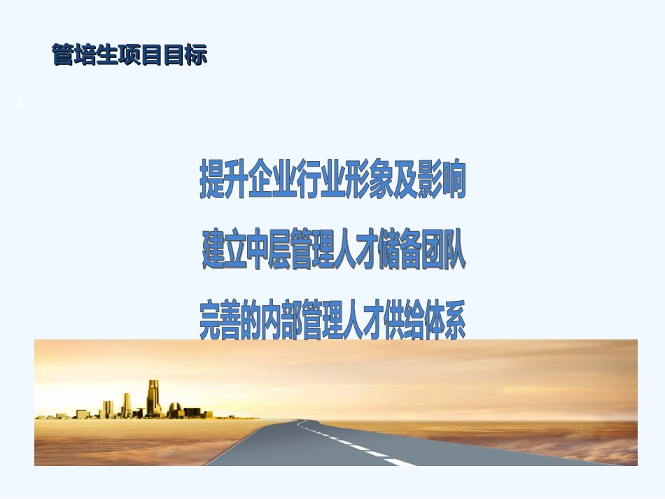 范本管培生项目计划.ppt_第2页