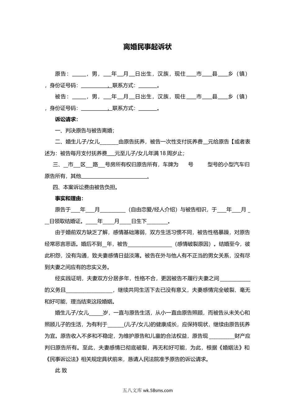 离婚民事起诉状（通用模板）.docx_第1页