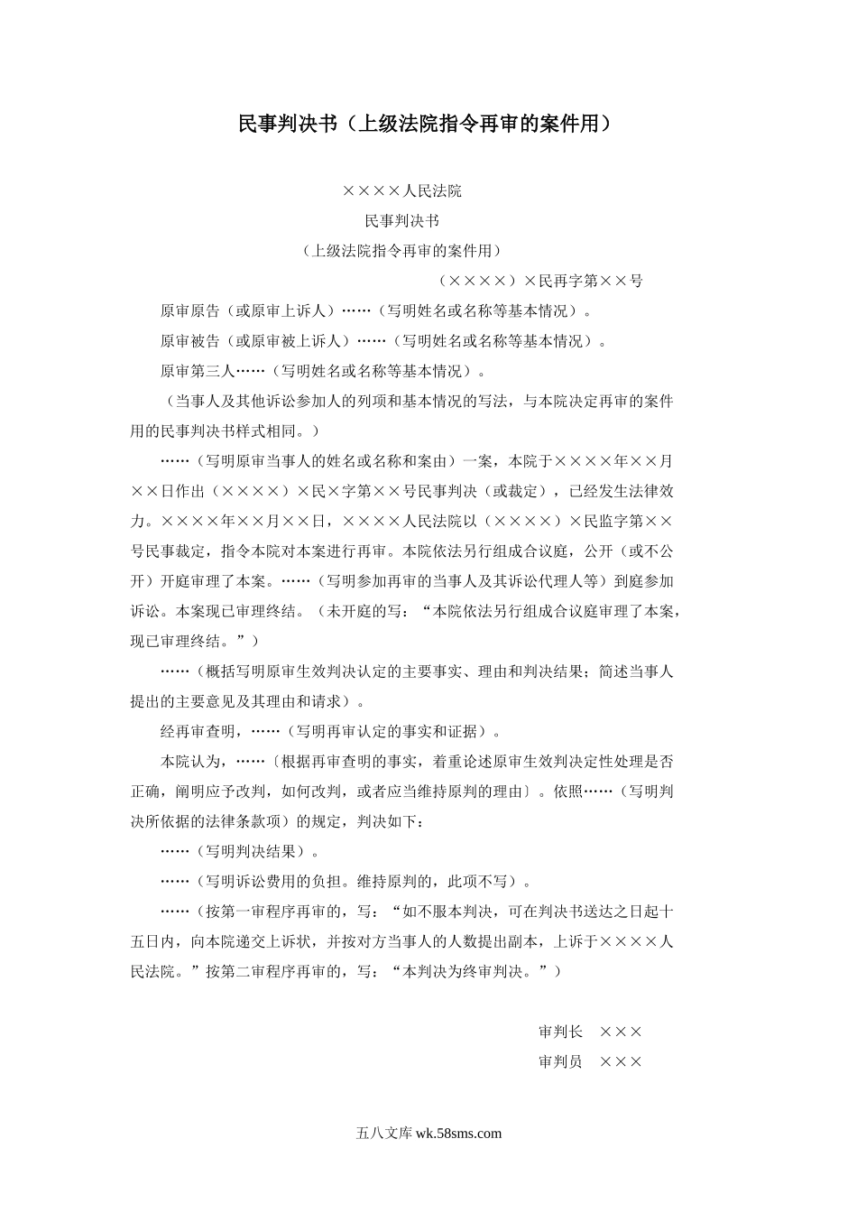 民事判决书（上级法院指令再审的案件用）.doc_第1页