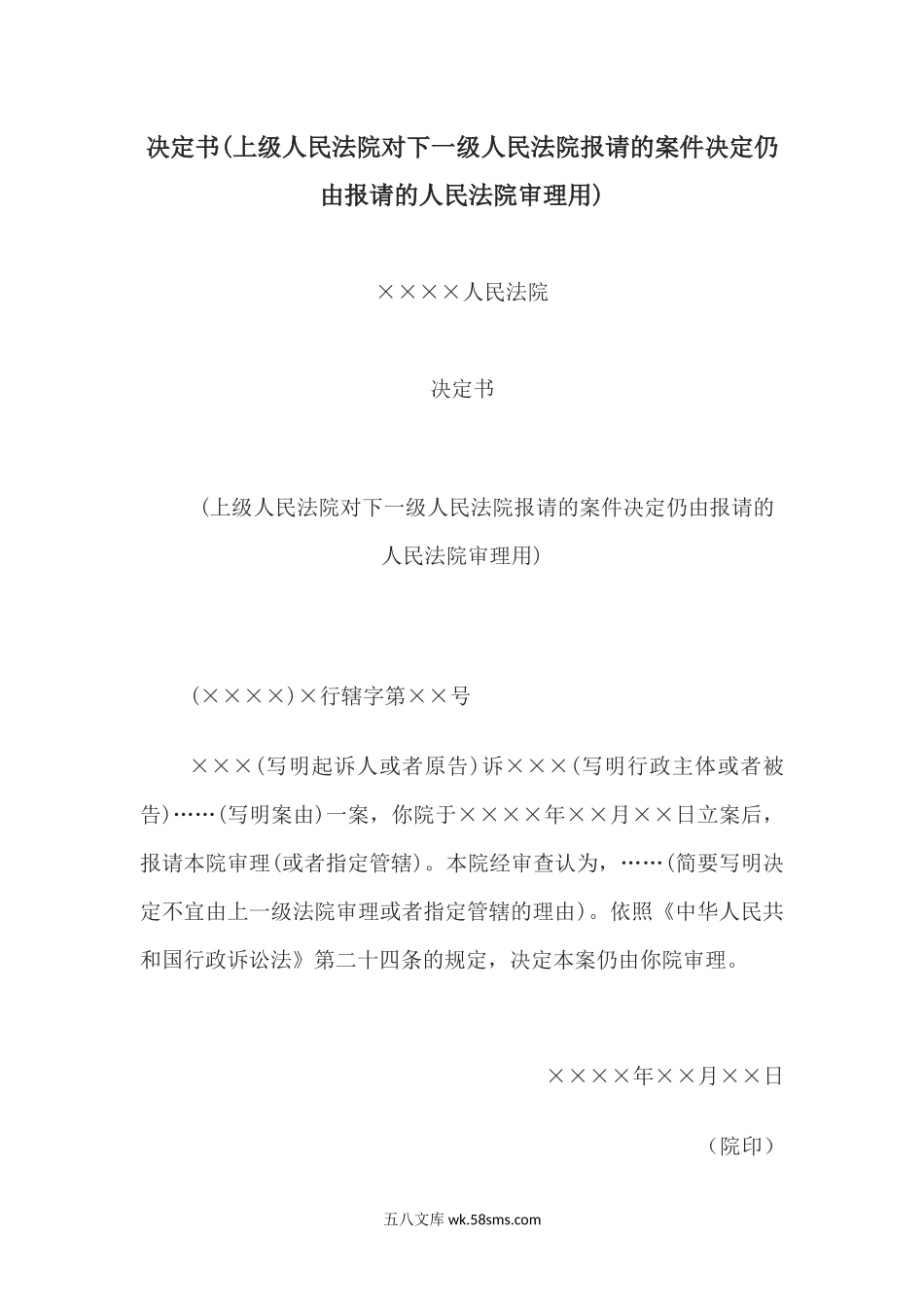 决定书(上级人民法院对下一级人民法院报请的案件决定仍由报请的人民法院审理用).docx_第1页