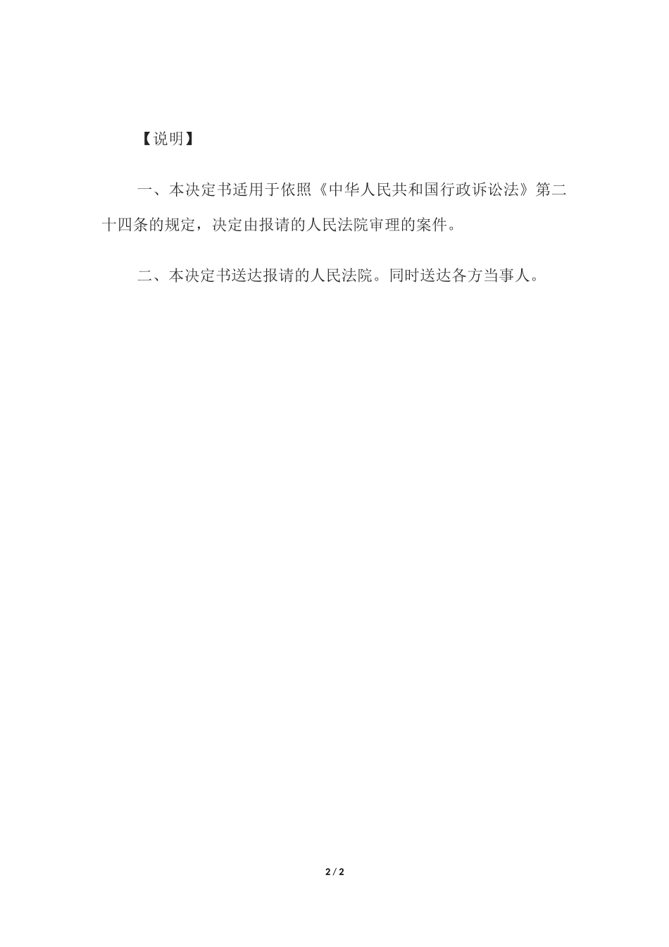 决定书(上级人民法院对下一级人民法院报请的案件决定仍由报请的人民法院审理用).docx_第2页