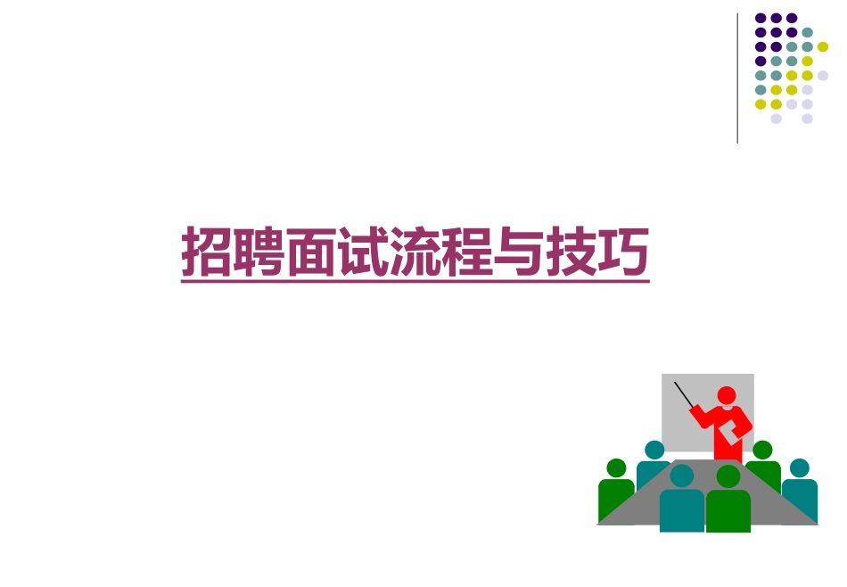 招聘面试流程与技巧.ppt_第1页