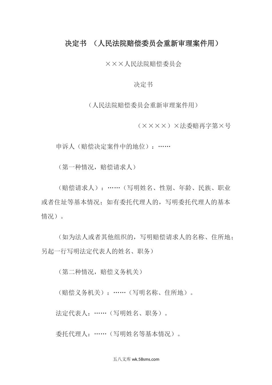 决定书 （人民法院赔偿委员会重新审理案件用）.docx_第1页