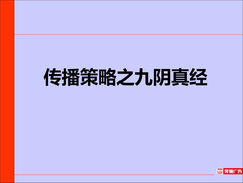 传播策略九阴真经.ppt_第1页