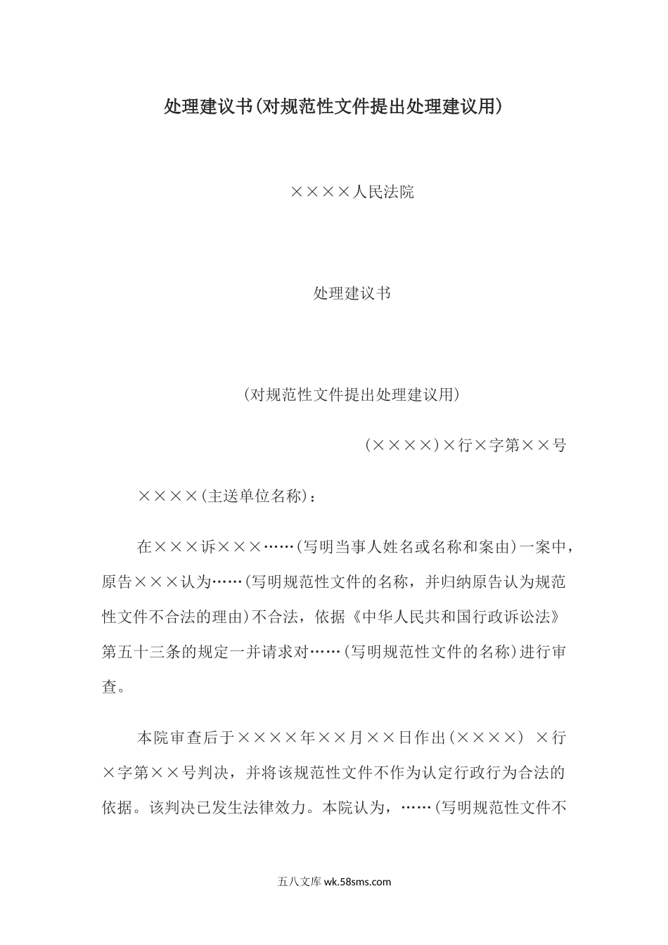 处理建议书(对规范性文件提出处理建议用).docx_第1页