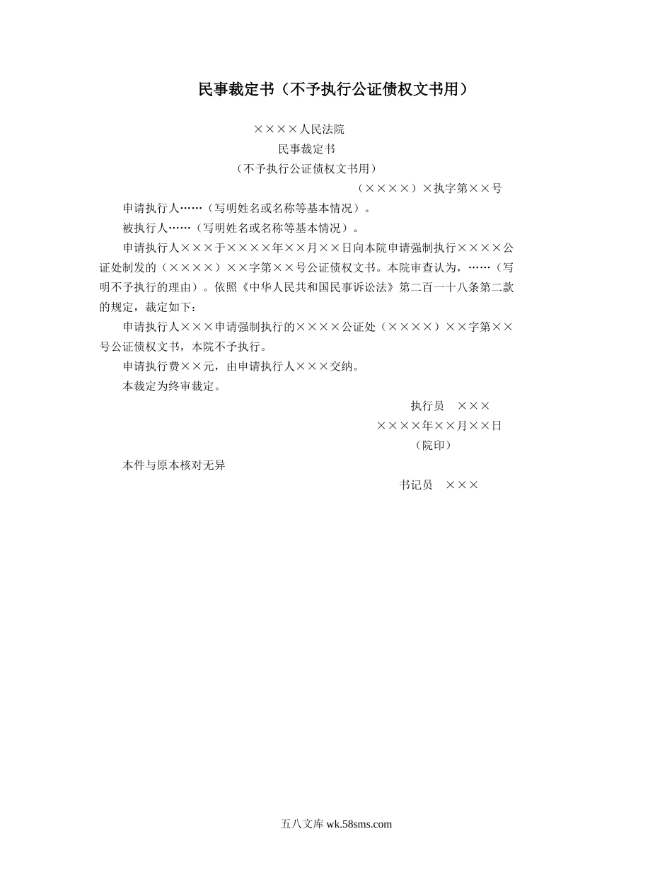 民事裁定书（不予执行公证债权文书用）.doc_第1页