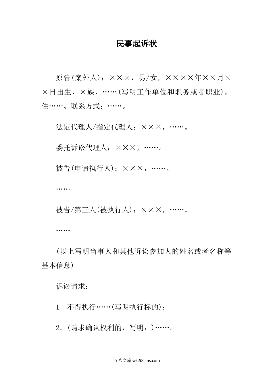 民事起诉状(案外人提起执行异议之诉用).docx_第1页