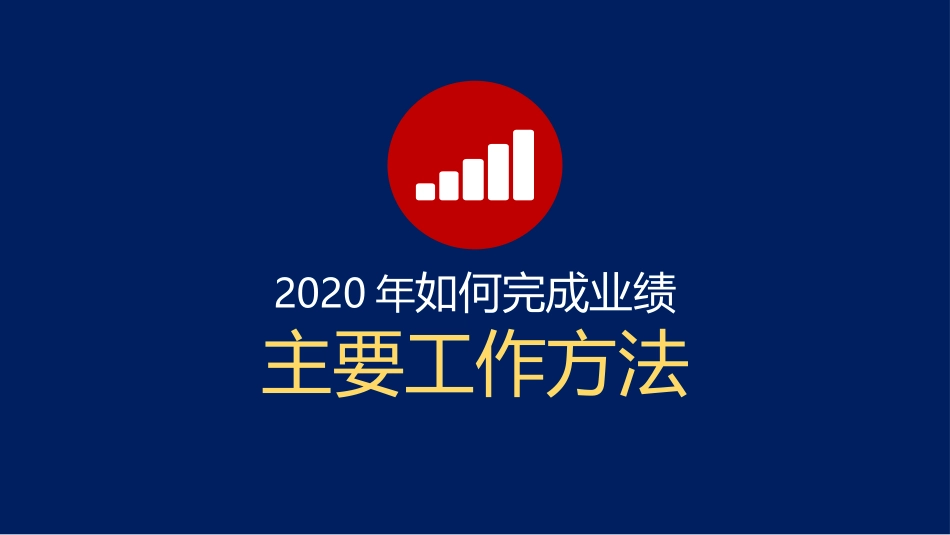 总经理营销总监，2020年如何完成业绩，主要工作方法PPT源文件.pptx_第1页