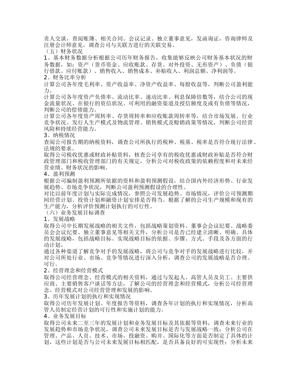 尽职调查流程方法范围.doc_第3页