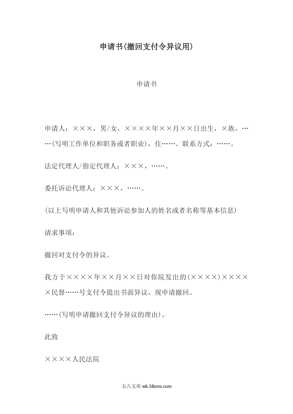 申请书(撤回支付令异议用).docx_第1页