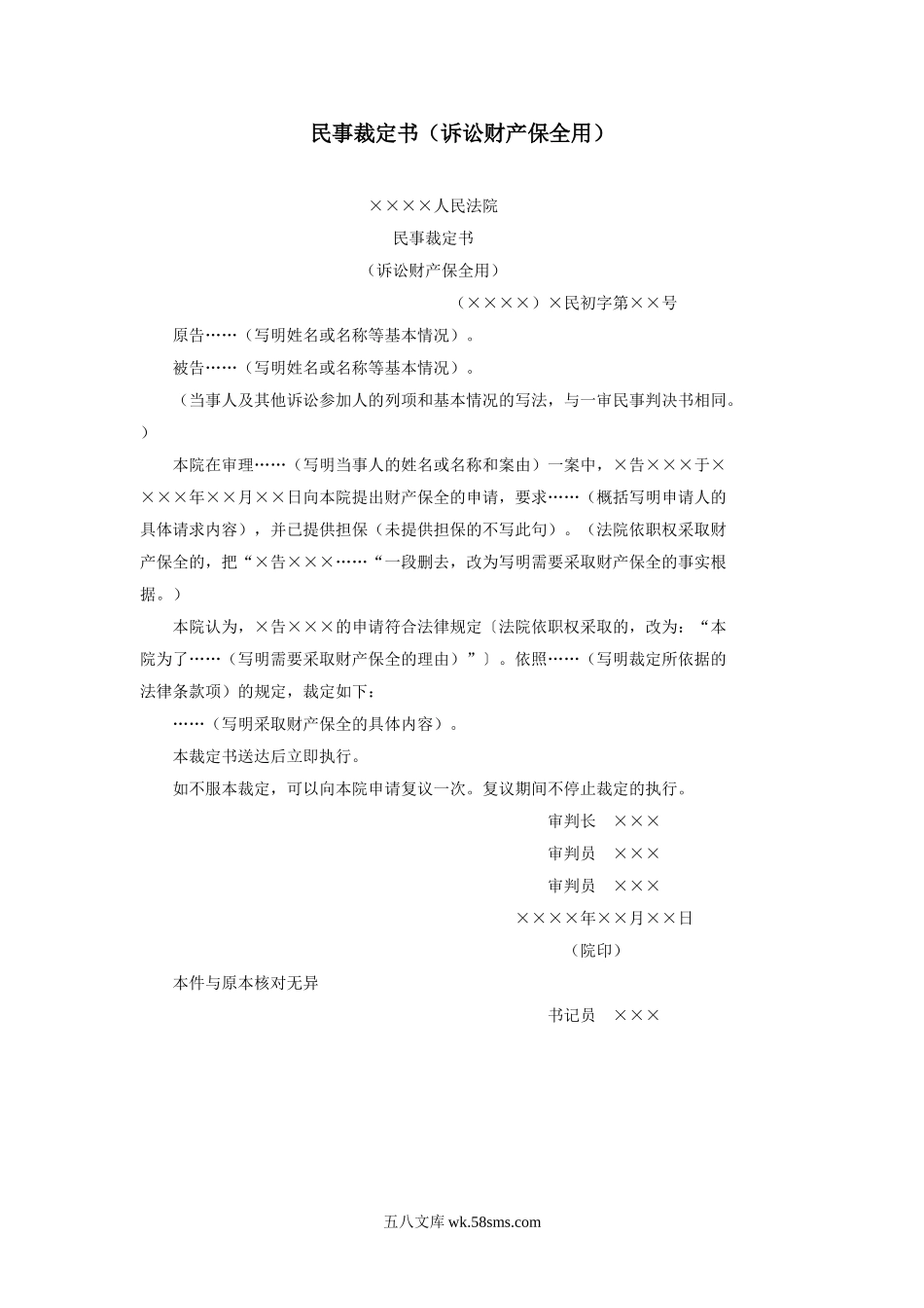 民事裁定书（诉讼财产保全用）.doc_第1页