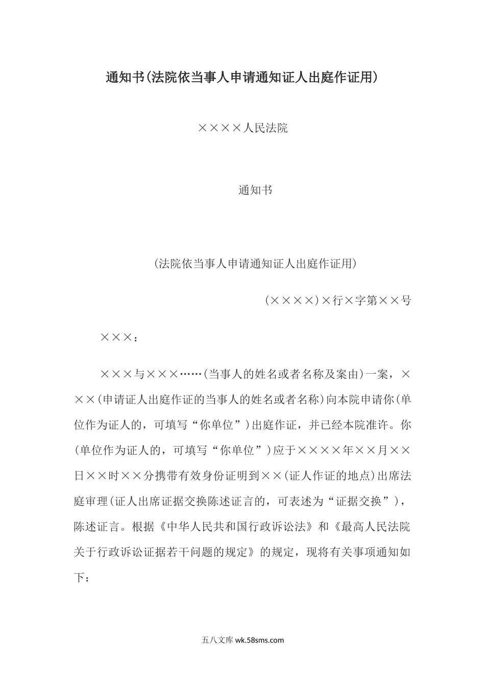 通知书(法院依当事人申请通知证人出庭作证用).docx_第1页