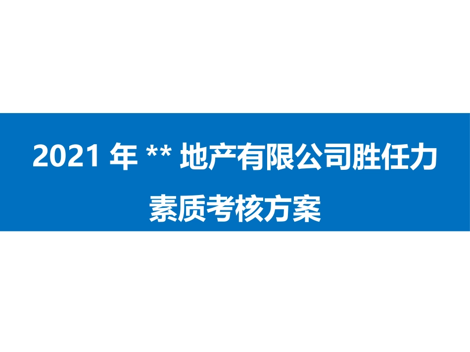 胜任力素质考核方案.pptx_第1页