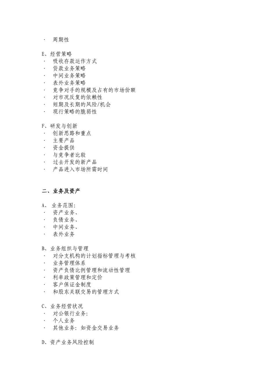 金融类企业尽职调查大纲B.doc_第2页